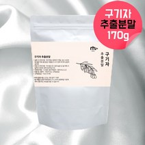 구기자추출분말 구기자추출물 구지차 구가자 구귀자 국내산구기자 천기누설구기자 건조구기자 구기자발효추출분말 국산구기자분말 약 2개월, 1, 170g, 170g