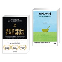멘탈을 바꿔야 인생이 바뀐다 + 소식주의자 (전2권)
