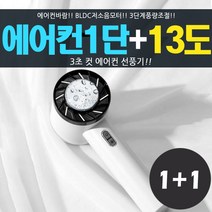 봄앤 핸디형 써큘레이터 에어컨선풍기 쿨링마사지기 캠핑등산낚시선풍기, 화이트+올리브