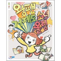 왕팬 거제도 소녀 올림, 웅진주니어