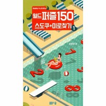 웅진북센 월드 퍼즐 150 스도쿠 + 미로찾기 1 매일매일 두뇌트레이닝, One color | One Size@1