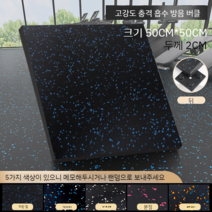 헬스장 네오플렉스 바닥재 탄성 고무블럭 타일 층간소음 바닥 고무매트 방음 충격흡수 20T, A 두께2CM고강도충격흡수방음스냅(비고컬러)