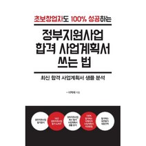 초보창업자도 100% 성공하는 정부지원사업 합격 사업계획서 쓰는 법, 한국학술정보