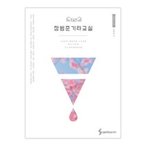 장범준 기타교실 (마스크제공), 단품, 단품