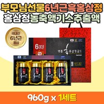 흑삼 근 흑홍삼 고 구증구포 진한 농축액 액상 차 정 6년근 국내산 홍삼 대추 참당귀뿌리 칡뿌리 사철쑥 익모초 구절초 지황 부모님 시댁 시어른 장인어른 장모님 시부모님 거래처 직원 직장상사 설 추석 명절 어버이날 건강 선물 세트