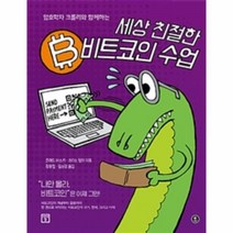 웅진북센 세상 친절한 비트코인 수업 암호학자 크롤리와 함께하는, One color | One Size@1