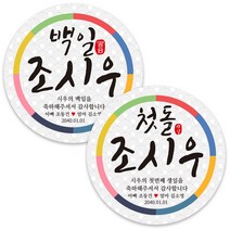 봉봉북스 백일 첫돌 돌잔치 돌 답례품 떡 포토 스티커 주문제작 포장데코스티커, 01원형띠8.5mm(6개)