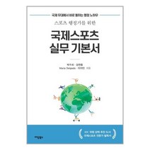 이담북스 국제스포츠 실무 기본서 (마스크제공), 단품