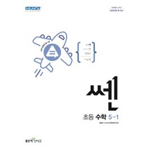 쎈 초등 수학 5-1(2023), 홍범준(저),좋은책신사고, 좋은책신사고