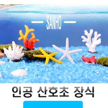 산호초 불가사리 어항 꾸미기 미니어처 테라리움 만들기 재료 인조 25종, (선택16번)인공산호초25종