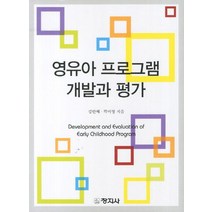 영유아 프로그램 개발과 평가, 창지사