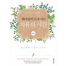 하나님이 도우시는 치유의 시간:병상에서 드리는 기도문, 생명의말씀사