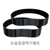 논슬립광택기 부품모음 아파트 빌딩 상가등 건물 틈새청소, 벨트