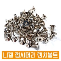 니켈 접시머리 렌치볼트 사라렌치 렌지 니켈도금 SCM 낱개판매, M12, 40L