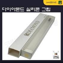 당구그립 뉴다이아몬드 투명그립 개인그립 개인용 실리콘큐그립