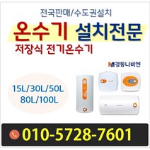 경동나비엔 경동_법랑 전기온수기 ESW550-15U (상향식)