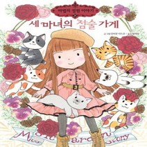 이노플리아 세마녀의 점술가게 마법의정원이야기, One color | One Size, 9788930217088
