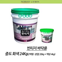 빌라 상가 인테리어 바닥재 빈티지페인트 마감재 벽면 아크릭 천정 예그리나 질감 도료 건물 셀프 에멀전 투명 노출콘크리트 시공 시멘트 콘크리트 빌딩 스타코 매장 펜션 내부 벽면용 색