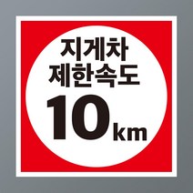 지게차제한속도 표기 10km 속도변경 가능 스티커 표지판(200x200mm), 포맥스 표지판
