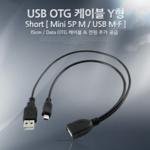USB 2.0 OTG 케이블 미니 5핀 숫-A타입 암 숫 Y형 충전X NA843 Mini 5P B 타입 PIN male 잭 커넥터 단자 짹 컨넥터 메모리 마우스 키보든 연결 선