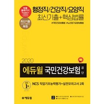 에듀윌 국민건강보험공단 NCS 직업기초능력평가 실전모의고사 2회(2020):행정직/건강직/요양직