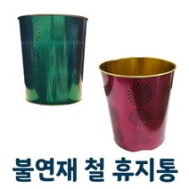 불연재 철휴지통 건설현장 은행 관공서 철쓰레기통, 단품