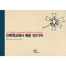 건축학교에서 배운 101가지:101 Things I Learnde in Architecture School, 동녘