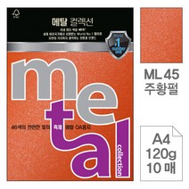 wl3984 삼원 메탈OA용지ML39.등황색펄/A4/120g/10매 오피스용품/사무용품/사무실용품/사무비품/회사비품/문구류/문구용품/복사용지/프린터용지/전산용지, 단일 1장당 칸 수