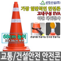 신도산업 굿템 공사구간 차량통제용 신도 칼라콘 1P 주차금지 안전표지판, 1개
