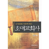 신약교회 사관에 의한 초대교회사, 쿰란출판사
