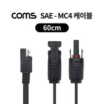 Coms SAE-MC4 케이블 60cm 태양광 패널 케이블 방수