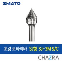 스마토 초경 로타리바 6mm 금형 드릴 절삭, SJ형 : SJ-3M S/C (103-1414)