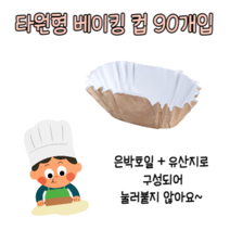 힘찬쇼핑_ 롯데 베이킹컵 타원형 90개입 머핀컵 컵케익 베이킹컵 쿠킹컵 은박컵 빵틀 머핀틀 종이호일 홈베이킹컵