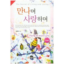 만나며 사랑하며(학생용):지역교회를 위한 제자훈련 초급과정, 쿰란출판사