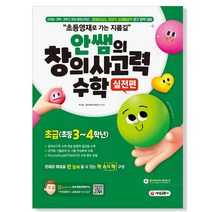 초등영재를 위한 지름길 창의사고력 수학 실전편: 초급(초등 3~4학년):교육청 대학 과학고 부설 영재교육원 영재성검사, 시대교육