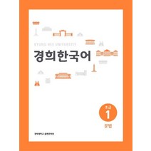 경희대 경희 한국어 초급 1: 문법(English Version), 경희대학교출판문화원