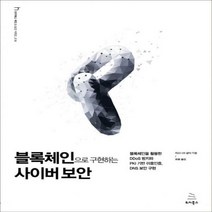 블록체인으로 구현하는 사이버 보안 : 블록체인을 활용한 DDoS 방지와 PKI 기반 이중인증 DNS 보안 구현 (