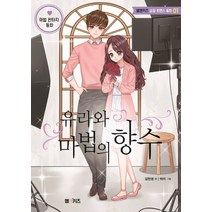 유라와 마법의 향수:마법 판타지 동화, M&Kids