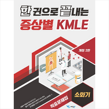 한 권으로 끝내는 증상별 KMLE 적중문제집 소화기 스프링제본 2권 (교환&반품불가), 예당북스