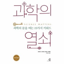 웅진북센 과학의 열쇠 과학의문을환하게여는18가지키워드