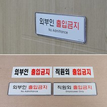 매장 가게 외부인 출입금지 안내 표지판 공사장 카페, 아크릴 직원외