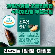 리프리놀 초록잎홍합 오일 무릎 시큰거림 골반 어깨 뉴질랜드산 홍합 오일 리프리놀 걸을때 무릎 시큰거림 골반 어깨 허리 목 관절 뼈 연골 무릅 조인트 직구 푸른 입 잎 그린 머슬 식물성 작은 캡슐