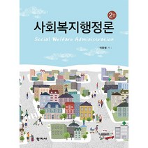 사회복지행정론 (이준영) -2판   미니수첩 제공