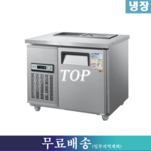 우성 반찬냉장고 / 찬밧드냉장고 W900(앞테이블) CWS-090RBT, 서울.인천.경기지역 무료배송(일부지역제외)