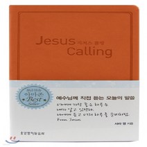 새책-스테이책터 [지저스 콜링] -예수님께 직접 듣는 오늘의 말씀-생명의말씀사-사라 영 지음 이지영 옮김, 지저스 콜링