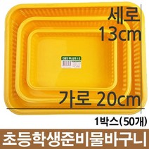 신나라-닷컴_다용도 플라스틱 바구니 1호 1세트 50개 학교 도바구니 소품 수납 정리 사각 준비물 가정용_ tlsskfk, S-N-선택사항없습니다, 이상품찜!