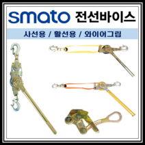 전선바이스 장선기 벨트형 절연벨트형 사선용 활선용 와이어그립(스마토), SMW-1000(사선용 와이어타입), 1개