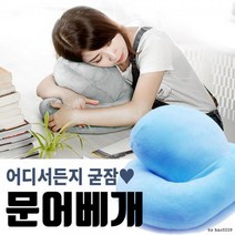 문어베개 1세대 일체형 낮잠 베개 팔쿠션 목쿠션 굿잠 편한 허리
