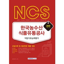 NCS 한국농수산식품유통공사 직업기초능력평가(2020):신입사원 및 청년인턴 채용 대비, 서원각