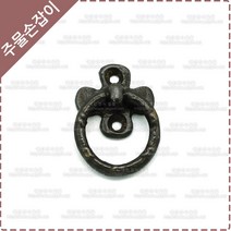 황동 주물 가구 손잡이 옛날 엔틱 옷장 DIY 리폼 싱크대 장식장 링고리 손잡이 YB-009